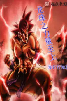 dragon-ball-chi-luc-luong-chi-thuong.jpg