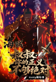 Hải Tặc Thúc Thúc, Chính Nghĩa Của Ngươi Không Đủ Tuyệt Đối