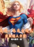 comic-nuoi-thanh-supergirl-thu-duoc-superman-suc-manh