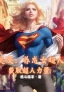 comic-nuoi-thanh-supergirl-thu-duoc-superman-suc-manh