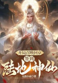 Bắt Đầu Triệu Hoán Hồi Kinh, Đánh Dấu Lục Địa Thần Tiên