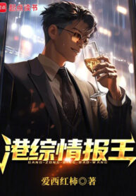 Cảng Tống Tình Báo Vương