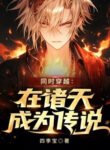 Tại Chư Thiên Trở Thành Truyền Thuyết