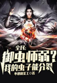 Toàn Dân Ngự Trùng Sư Yếu Ta Côn Trùng Có Thể Phân Liệt