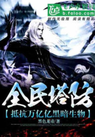 Toàn Dân Tháp Phòng Chống Cự Vạn Ức Ức Hắc Ám Sinh Vật