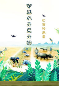 Xuyên Qua Từ Khai Hoang Bắt Đầu