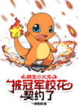 chuyen-sinh-charmander-bi-quan-quan-hoa-khoi-truong-khe-uoc