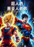 comic-chi-superman-co-saiya-de-de