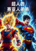 comic-chi-superman-co-saiya-de-de