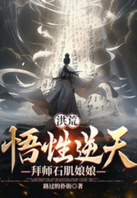 hong-hoang-ngo-tinh-nghich-thien-bai-su-thach-co-nuong-nuong