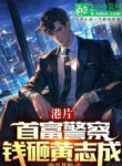 phim-hong-kong-nha-giau-nhat-canh-sat-tien-nen-hoang-chi-thanh.jpg