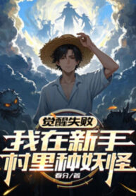 thuc-tinh-that-bai-ta-tai-tan-thu-thon-ben-trong-loai-yeu-quai