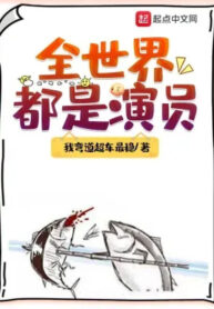 toan-the-gioi-deu-la-dien-vien