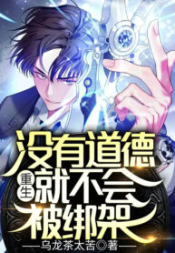 trong-sinh-khong-co-co-dao-duc-cung-se-khong-bi-bat-coc