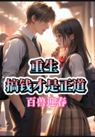 trong-sinh-kiem-tien-moi-la-chinh-dao