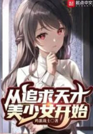 tu-theo-duoi-thien-tai-my-thieu-nu-bat-dau