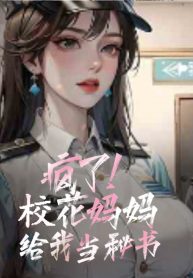 dien-roi-giao-hoa-mu-mu-cho-ta-lam-thu-ky