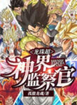 dragon-ball-super-than-gioi-giam-sat-quan