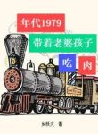 nien-dai-1979-mang-theo-vo-con-an-thit
