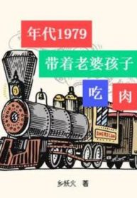 nien-dai-1979-mang-theo-vo-con-an-thit