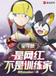 pokemon-la-vong-hong-khong-phai-trainer