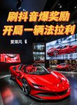 xoat-douyin-bao-ban-thuong-bat-dau-mot-co-ferrari.jpg