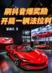 xoat-douyin-bao-ban-thuong-bat-dau-mot-co-ferrari.jpg