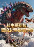 chuyen-sinh-godzilla-khe-uoc-nu-de-thon-phe-van-vat.jpg