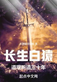 Trường Sinh Bạch Viên, Đạo Quan Nghe Đạo Ba Mươi Năm